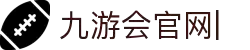 九游会官网：丰富游戏,安全可靠，等待您的加入